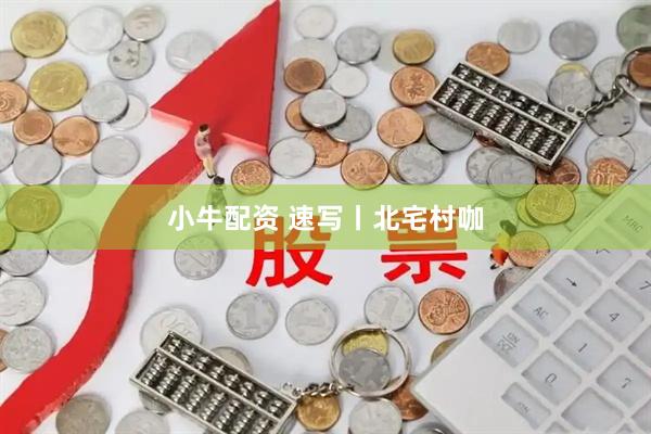 小牛配资 速写丨北宅村咖