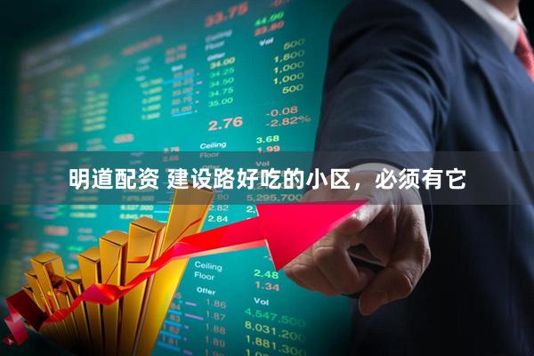 明道配资 建设路好吃的小区，必须有它