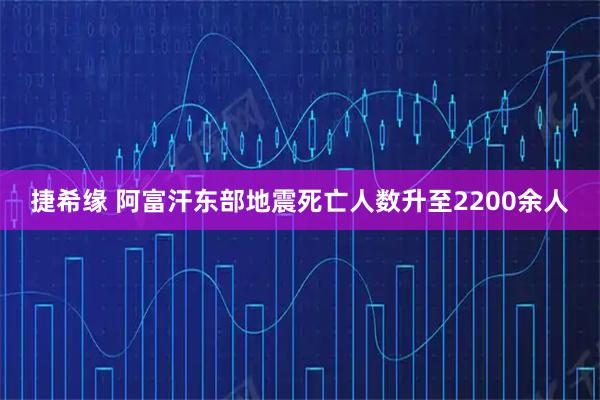 捷希缘 阿富汗东部地震死亡人数升至2200余人