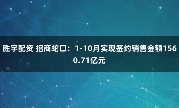胜宇配资 招商蛇口：1-10月实现签约销售金额1560.71亿元